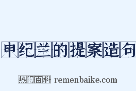 申纪兰的提案造句是什么意思的图片